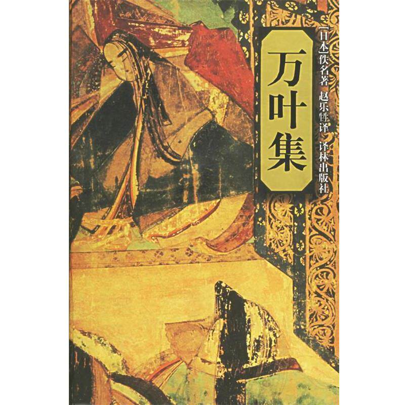 【正版书】 万叶集—译林世界文学名著·古典系列 (日)大伴家持 等编,赵乐甡 译 译林出版社
