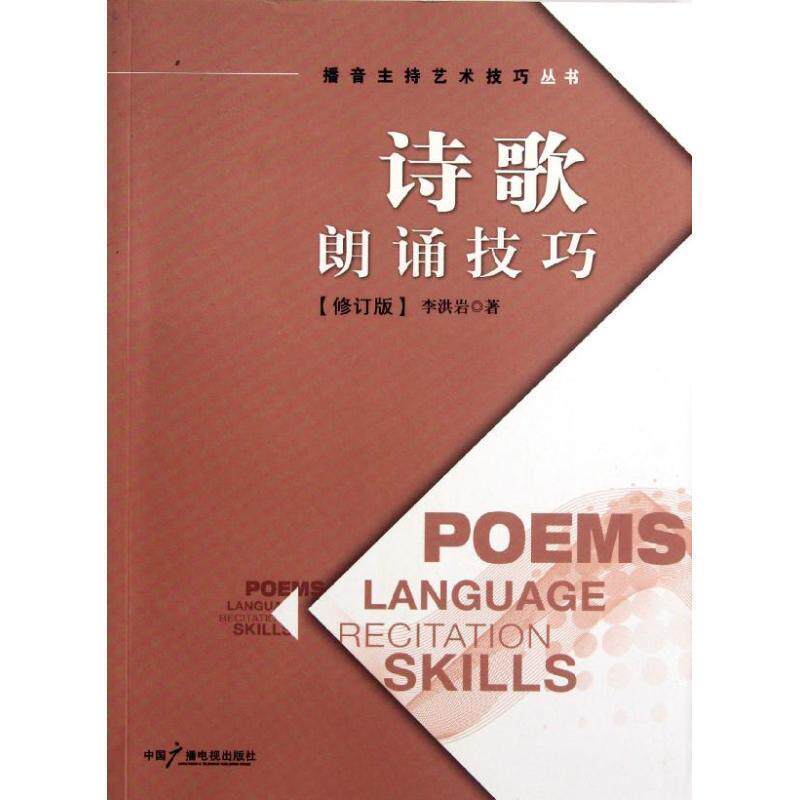 【正版书】 诗歌朗诵技巧 李洪岩　著 中国广播影视出版社