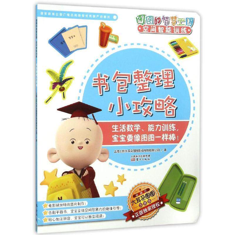 【正版书】 图图的智慧王国 空间智能训练 书包整理小攻略 上海上影大耳朵图图影视传媒有限公 东方出版社