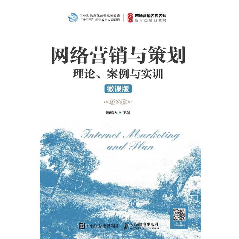 【正版书】 网络营销与策划:理论、案例与实训 陈德人 人民邮电出版社