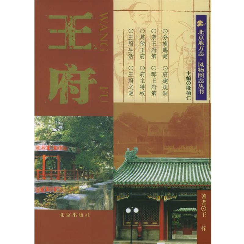 【正版书】 王府 王梓 著,段柄仁 编 北京出版社
