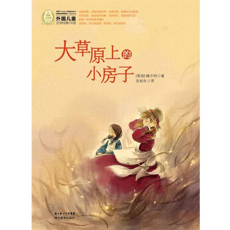 【正版书】 外国儿童文学经典书系：大草原上的小房子 （美国）槐尔特 著,吉裕生 译 湖北教育出版社