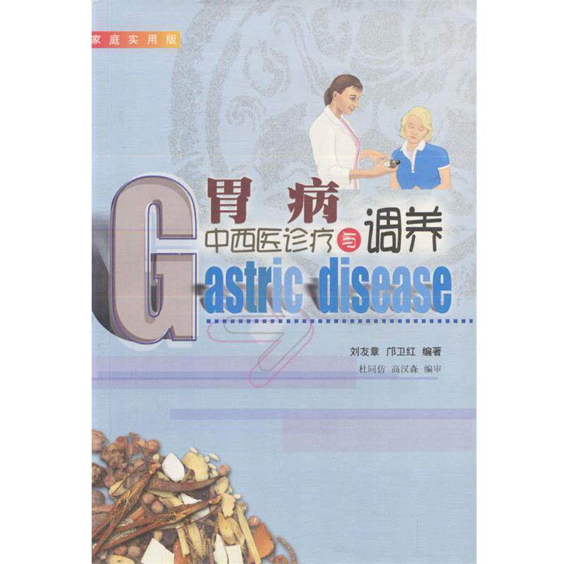 【正版书】 胃病中西医诊疗与调养 刘友章,邝卫红 著 广东旅游出版社