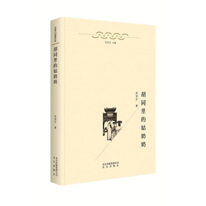 【正版书】 胡同里的姑奶奶 定宜庄 北京出版社,北京出版集团公司