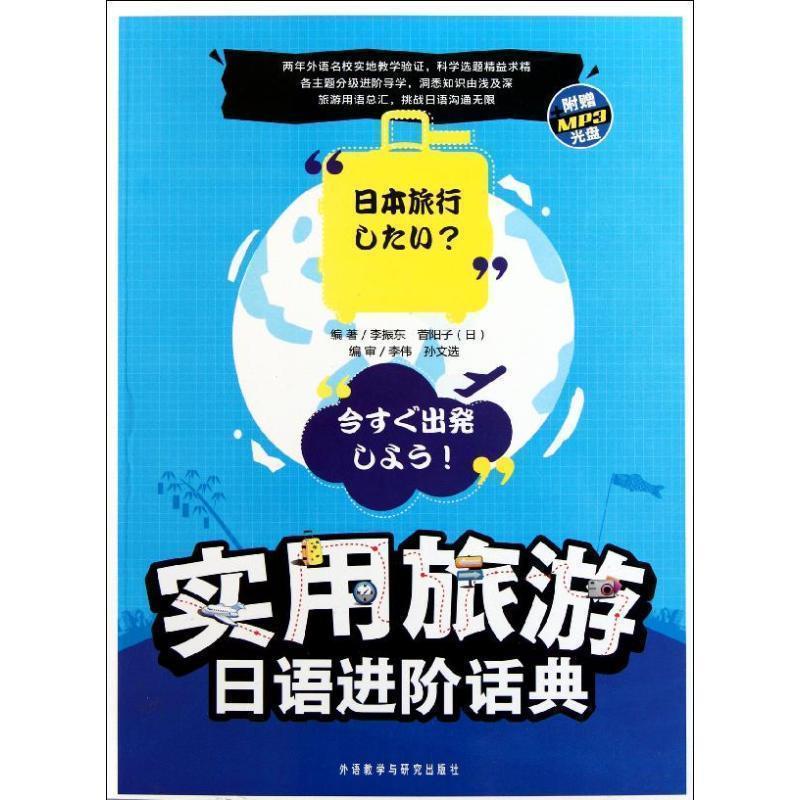 【正版书】 实用旅游日语进阶话典 李振东 (日)菅阳子 外语教学与研究出版社