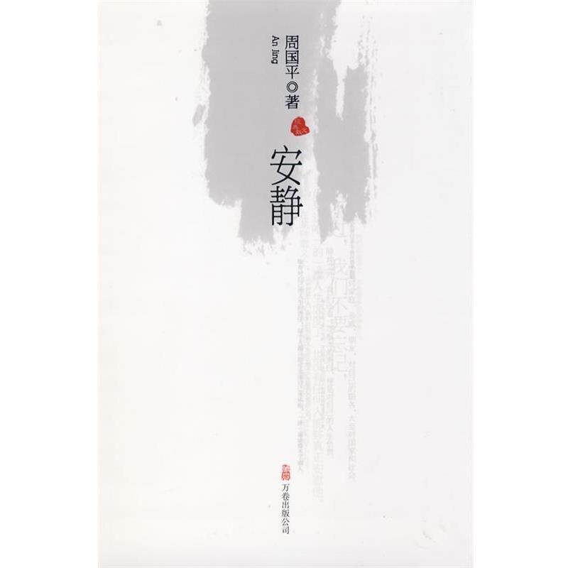 【正版书】 安静 周国平 著 万卷出版公司