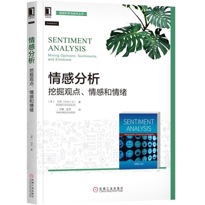 【正版书】 情感分析:挖掘观点、情感和情绪 [美]刘兵(Bing Liu) 机械工业出版社