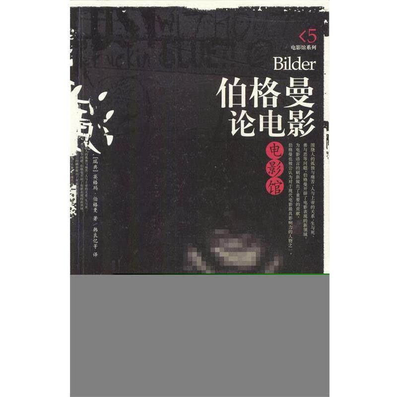 【正版书】 伯格曼论电影—贝艺术广场·电影馆 [瑞典]英格玛·伯格曼 著,韩良忆 等译 广西师范大学出版社