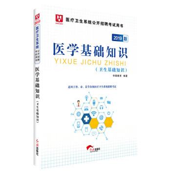 【正版书】 2019医疗卫生系统公开招聘考试用书:医学基础知识 华图教育 红旗出版社
