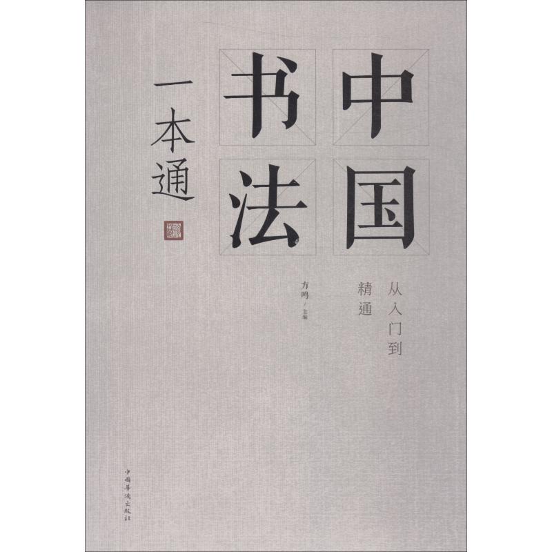 【正版书】 中国书法一本通 方鸣 中国华侨出版社