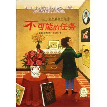 【正版书】 少年励志小说馆:不可能的任务 [法] 布里吉特·司马贾 著,蔡莲莉 译 湖北少年儿童出版社