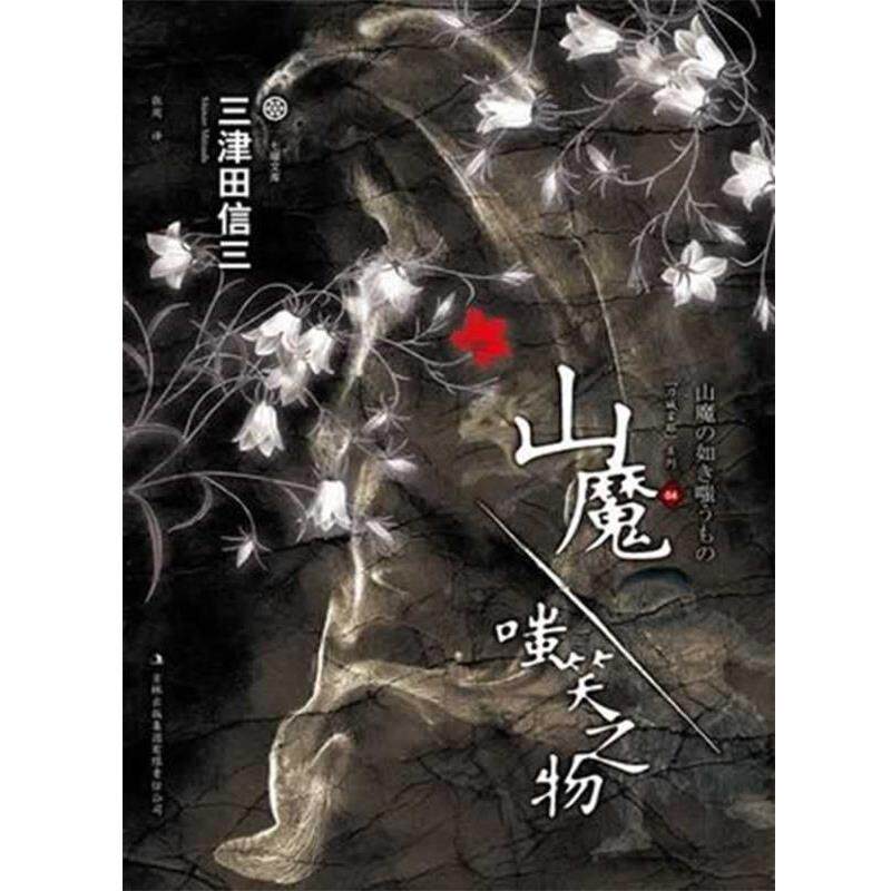 【正版书】 山魔·嗤笑之物 [日]三津田信三 著,王鹏帆　译 吉林出版集团有限责任公司