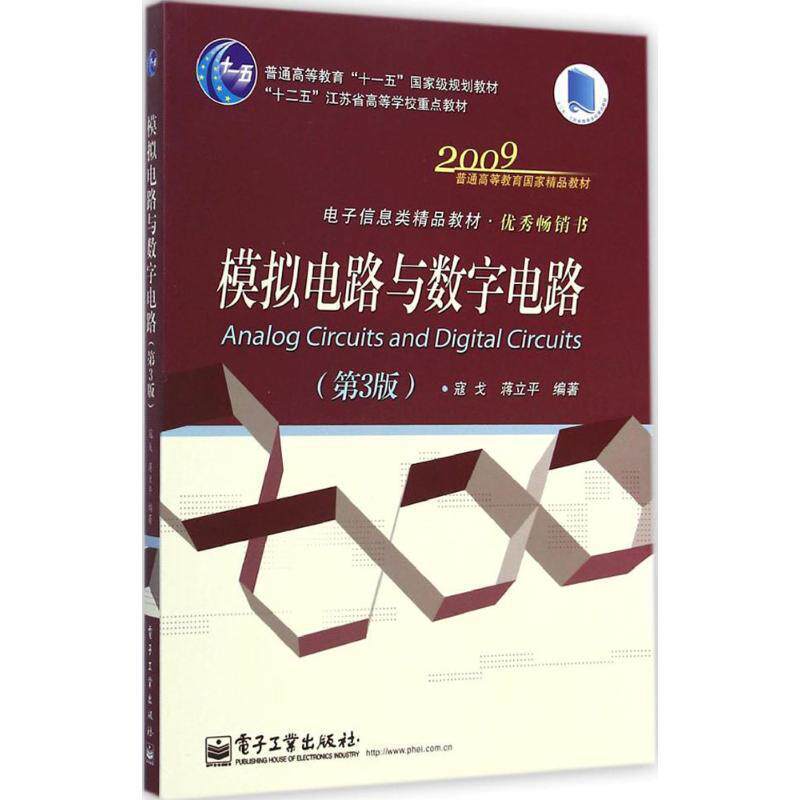【正版书】 模拟电路与数字电路 寇戈,蒋立平 编著 电子工业出版社