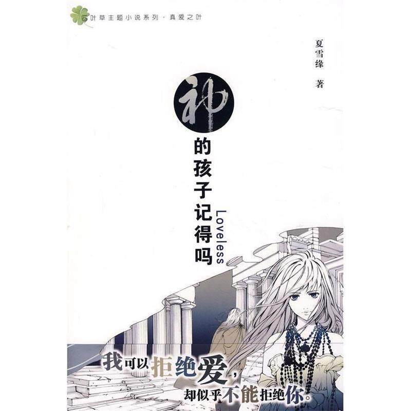 【正版书】 神的孩子记得吗 夏雪缘 著 知识出版社