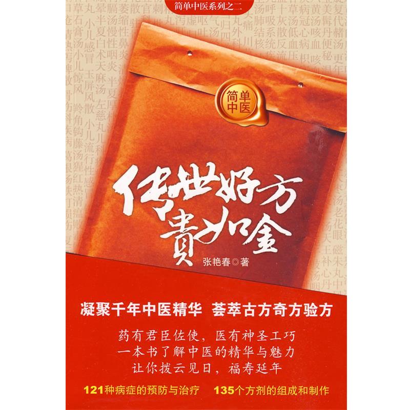 【正版书】 传世好方贵如金 张艳春 华文出版社