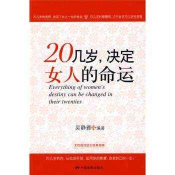 【正版书】 20几岁，决定女人的命运 吴静雅 著 中国电影出版社