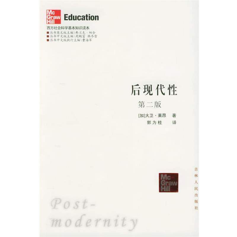 【正版书】 后现代性:第二版——西方社会科学基本知识读本 (加)莱昂 著,郭为桂 译 吉林人民出版社