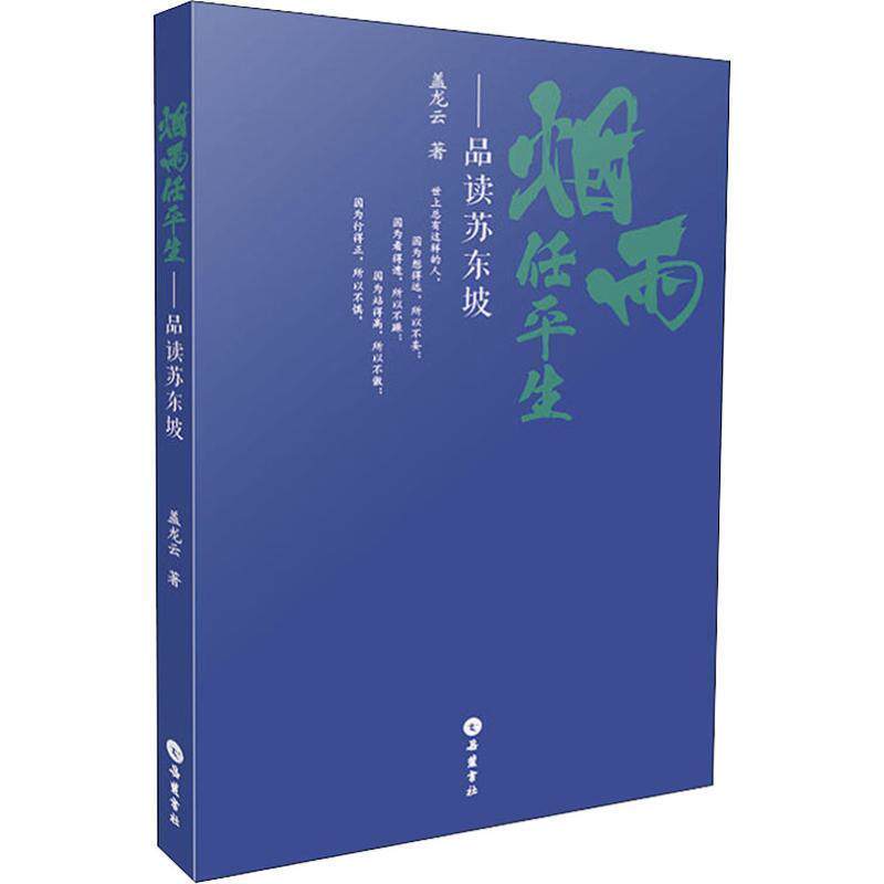 【正版书】 烟雨任平生—品读苏东坡 盖龙云 著 岳麓书社