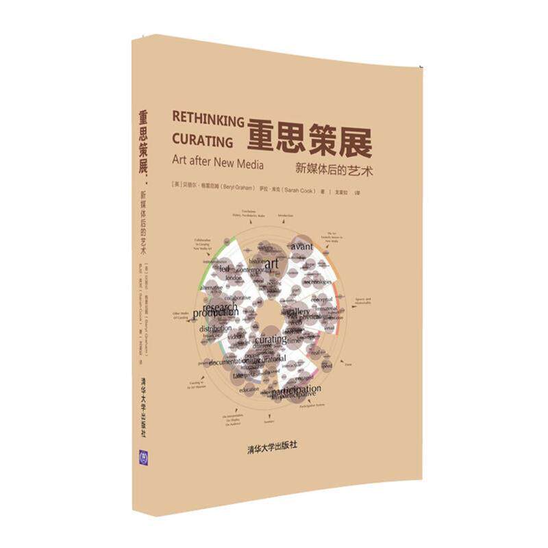 【正版书】 重思策展-新媒体后的艺术 [英]贝丽尔·格雷厄姆(Beryl Graham),萨拉·库克(Sar 清华大学出版社