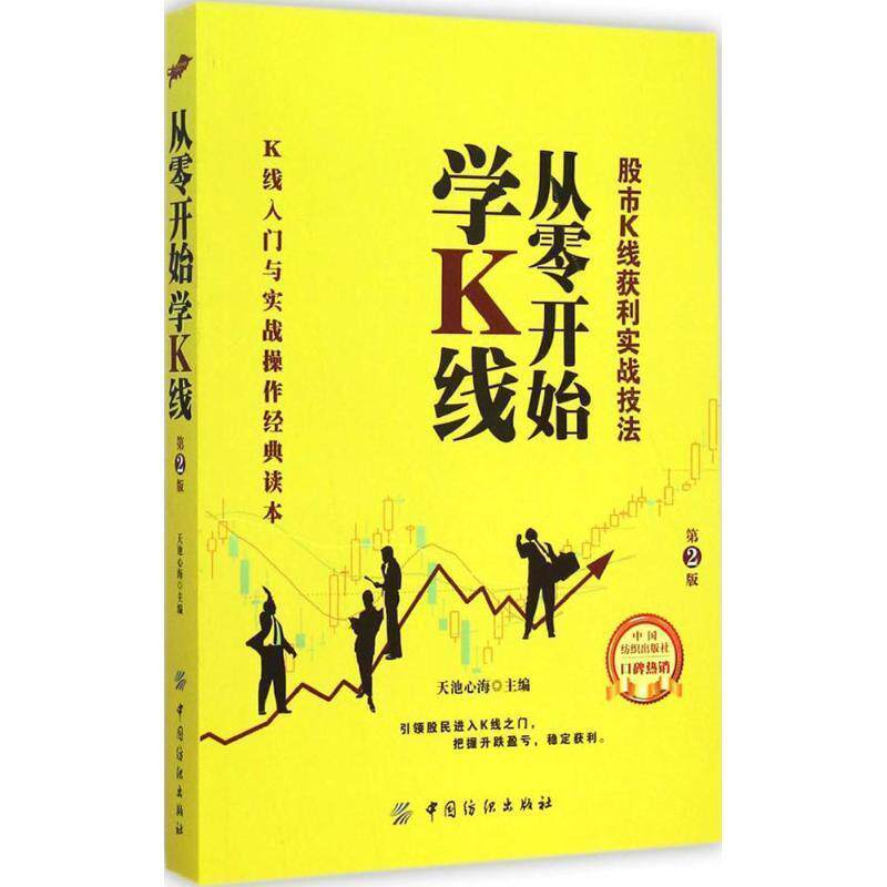 【正版书】 从零开始学K线-第2版 天池心海 中国纺织出版社