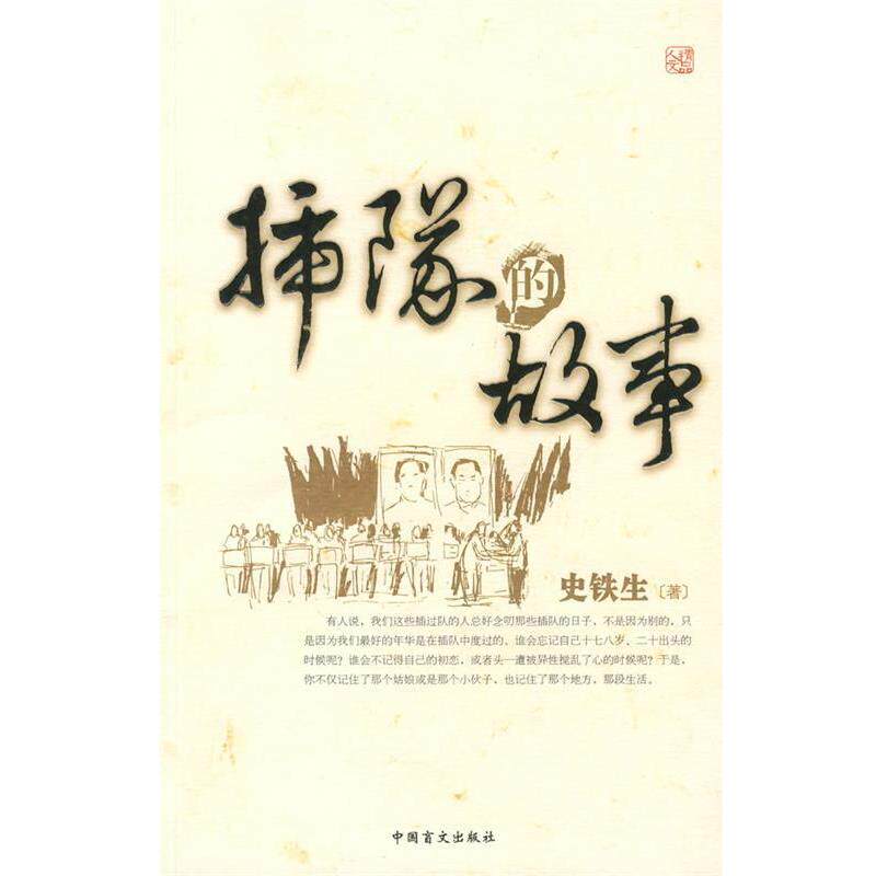 【正版书】 插队的故事 史铁生 中国盲文出版社