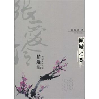 【正版书】 倾城之恋 张爱玲 著 北京燕山出版社