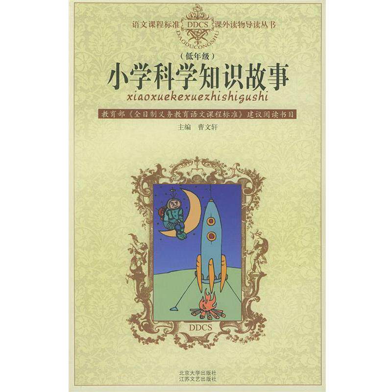 【正版书】 小学科学知识故事—语文课程标准课外读物导读丛书 注音版 张冲,慰云 江苏文艺出版社