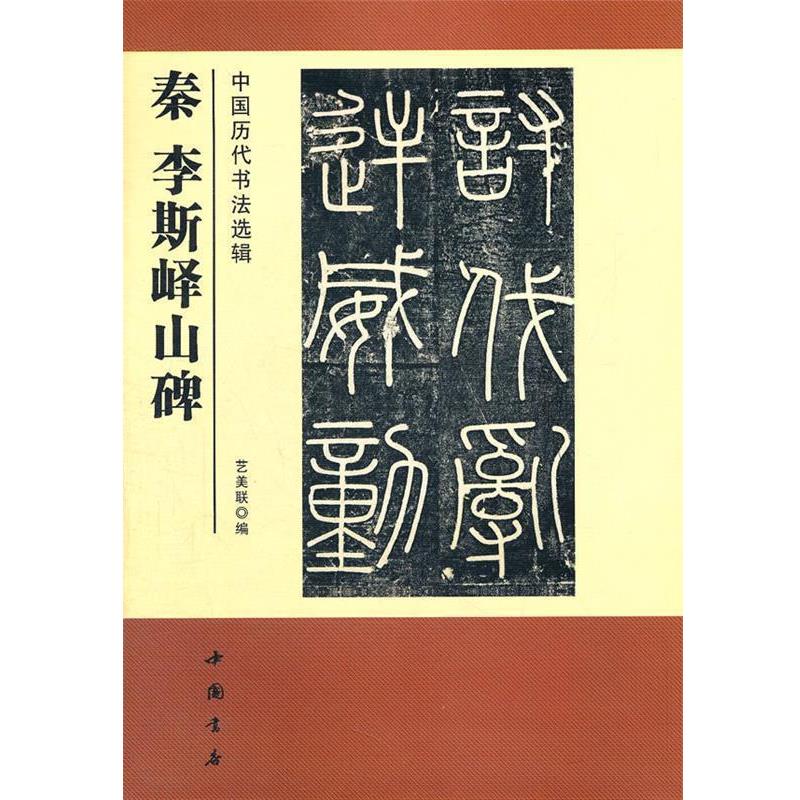 【正版书】 中国历代书法选辑秦李斯峄山碑 艺美联 编 中国书店出版社