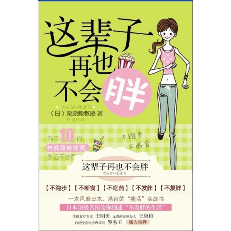 【正版书】 这辈子再也不会胖 (日)栗原毅　著,叶韦利　译 漓江出版社