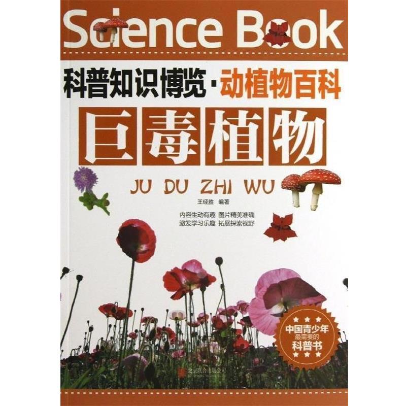 【正版书】 科普知识博览·动植物百科·巨毒植物 王经胜　编著 北京联合出版公司