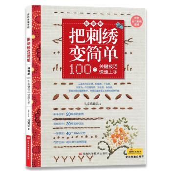 【正版书】 把刺绣变简单:100个关键技巧上手 邓美华 著 河南科学技术出版社