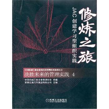 【正版书】 修炼之旅:JAC创建学习型组织实践 中国机械工业企业管理协会,安徽江淮汽车集团有限公司 编 机械工业出版社