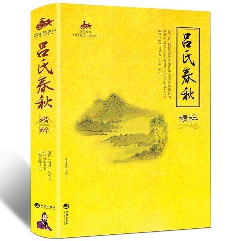【正版书】 吕氏春秋精粹 陈才俊 主编 海潮出版社