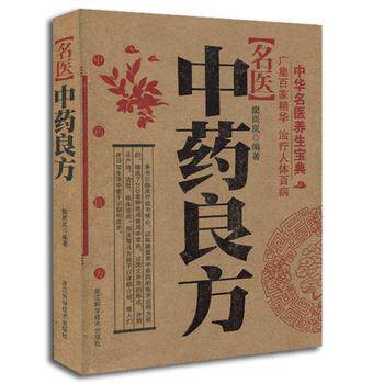 【正版书】 中华名医养生宝典;名医中药良方 樊岚岚 浙江科学技术出版社