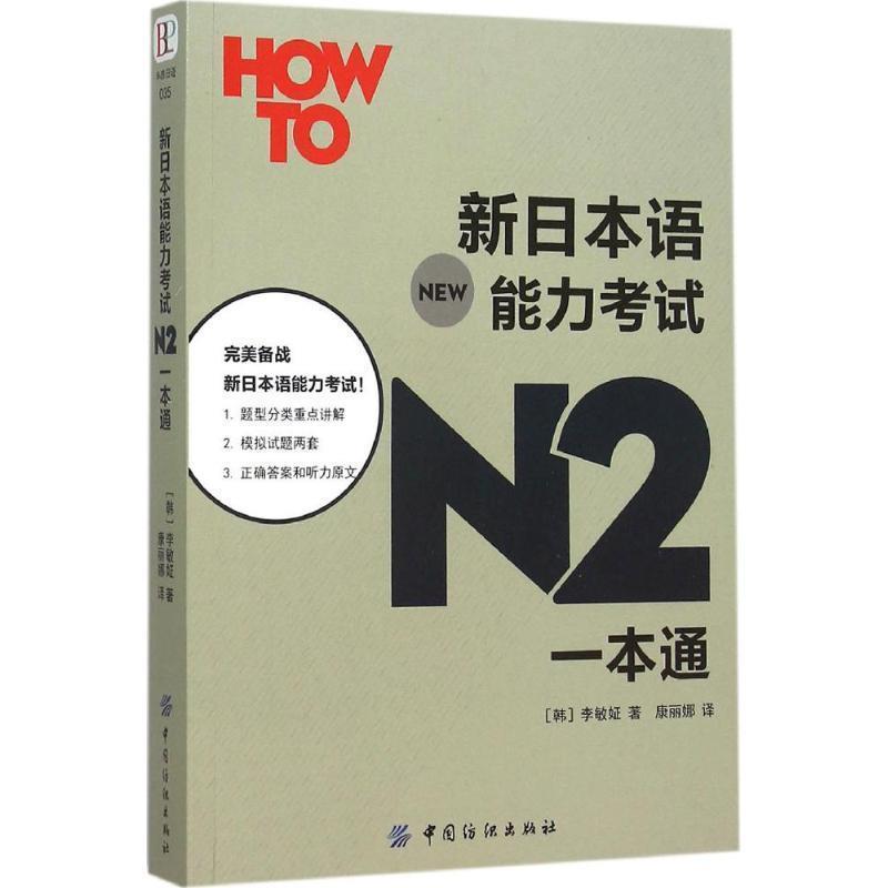 【正版书】 新日本语能力考试N2一本通 李敏姃 中国纺织出版社