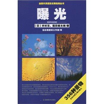 【正版书】 自然风景摄影实例指南丛书 曝光 (日)井村淳,福田健太郎|译者:信达雅翻译工作室 湖南美术出版社