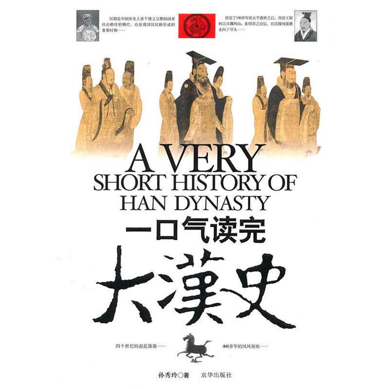 【正版书】 一口气读完大汉史 孙秀玲　著 京华出版社