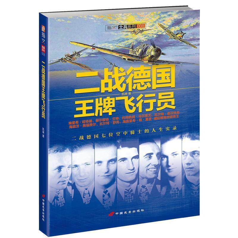 【正版书】 二战德国飞行员 凯琳 著 中国长安出版社