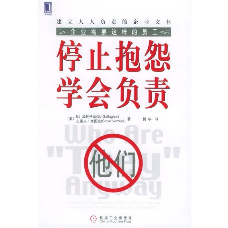【正版书】 停止抱怨学会负责 （美）加拉格尔 等著,樊宇 译 机械工业出版社
