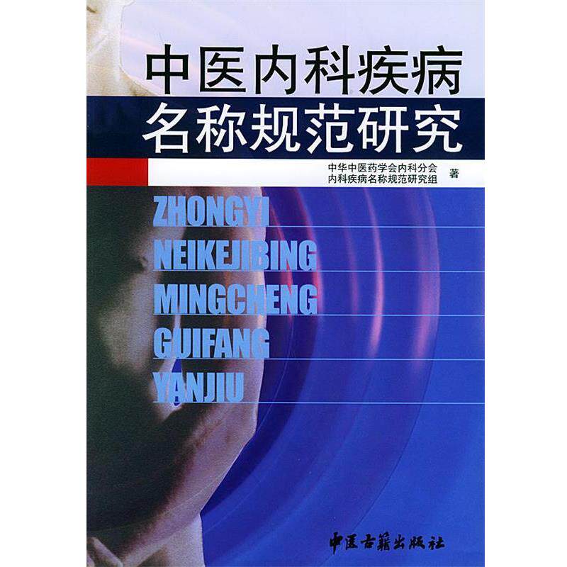 【正版书】 中医内科规范研究 中华中医药学会内科分会内科规范研究组 著 中医古籍出版社