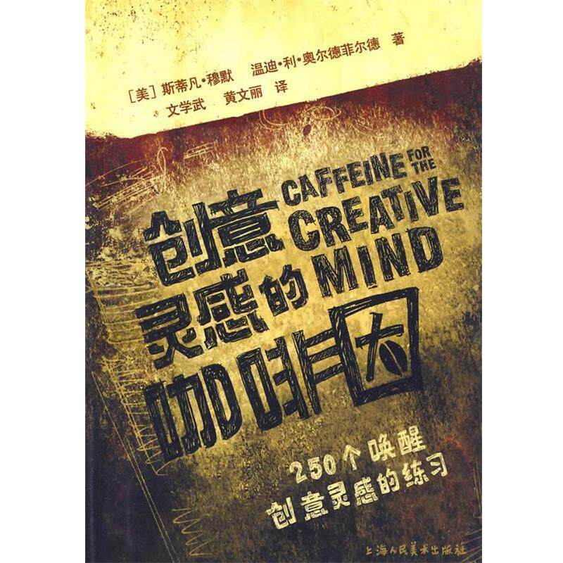 【正版书】 创意灵感的咖啡因 (美)穆默,(美)温奥尔德菲尔德 著,文学武,黄文丽 译 上海人民美术出版社