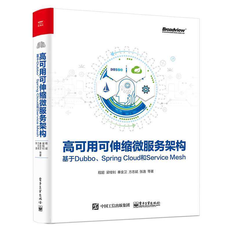 【正版书】 高可用可伸缩微服务架构：基于Dubbo、Spring Cloud和Service Mesh 程超,梁桂钊,秦金卫,方志斌,张逸... 电子工业出版