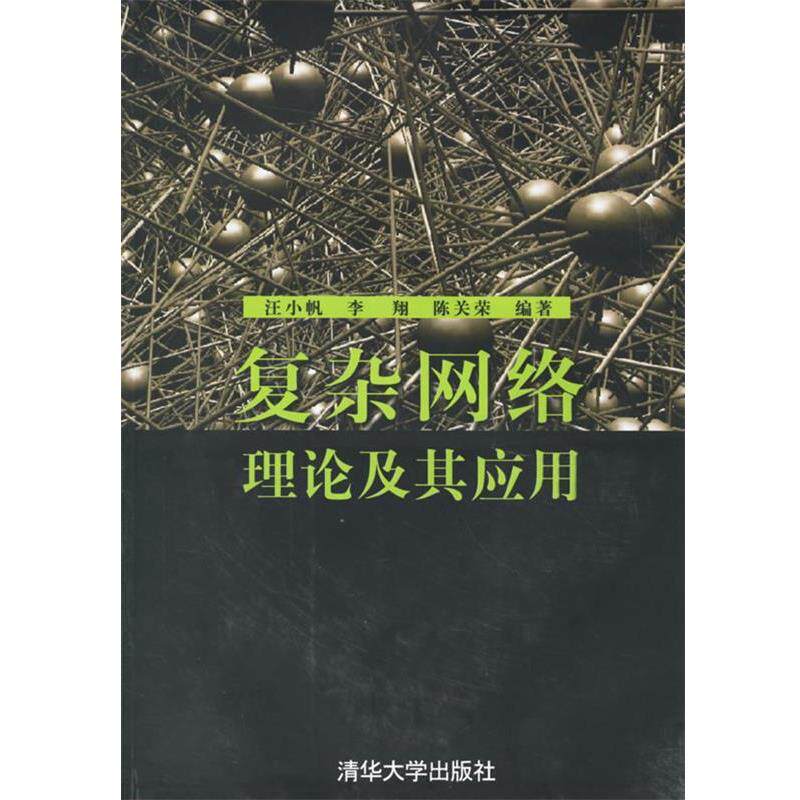 【正版书】 复杂网络理论及其应用 汪小帆,李翔,陈关荣 编著 清华大学出版社
