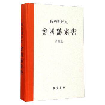 【正版书】 唐浩明评点曾国藩家书 岳麓书社 编 湖南岳麓书社有限责任公司