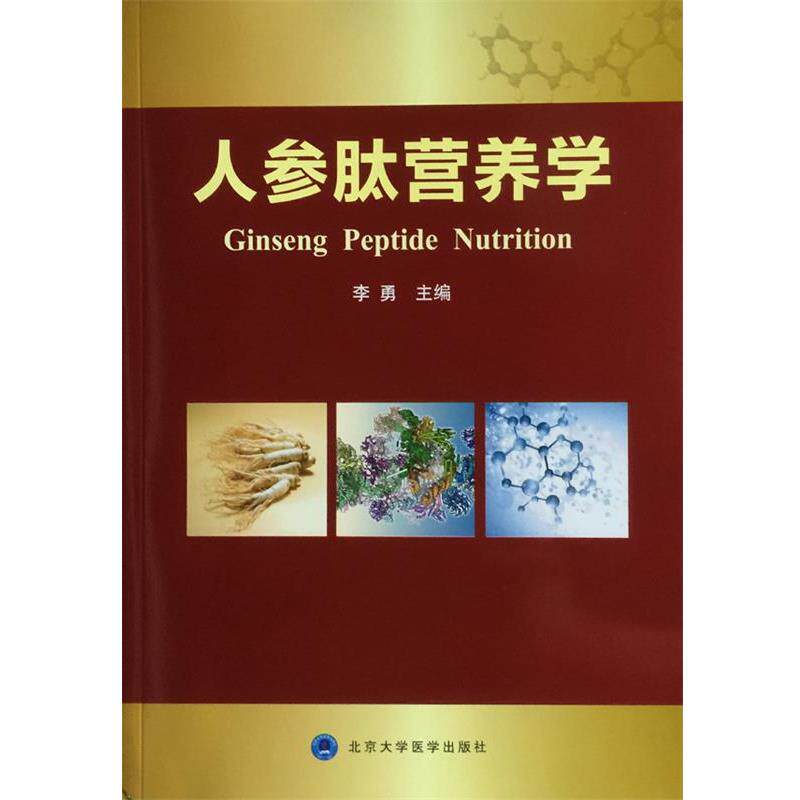 【正版书】 人参肽营养学 李勇 北京大学医学出版社