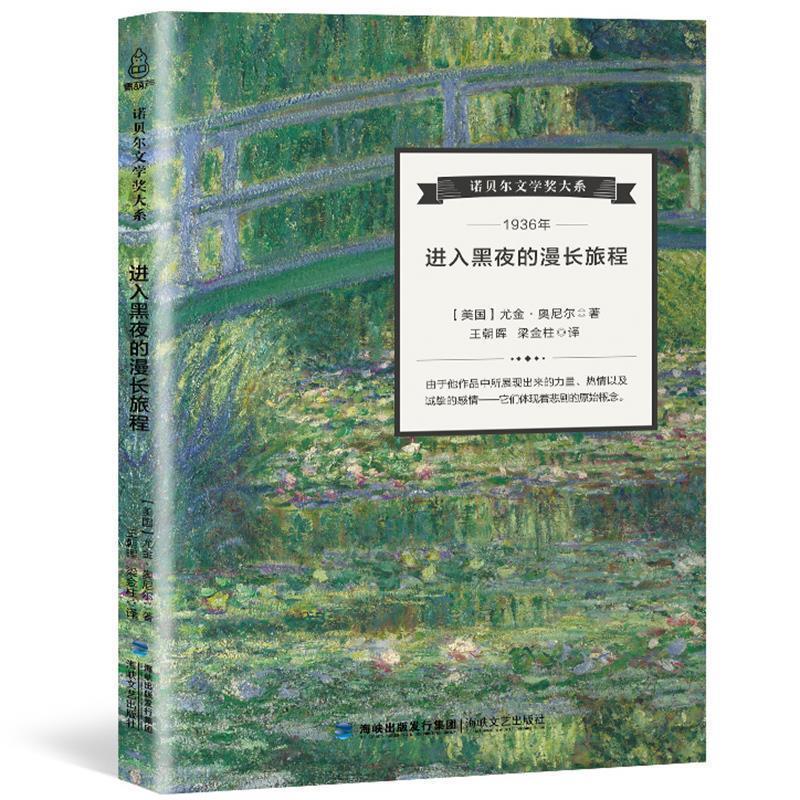 【正版书】 诺贝尔文学奖大系:进入黑夜的漫长旅程 [美] 尤金·奥尼尔 著,王朝晖,梁金柱 译 海峡文艺出版社
