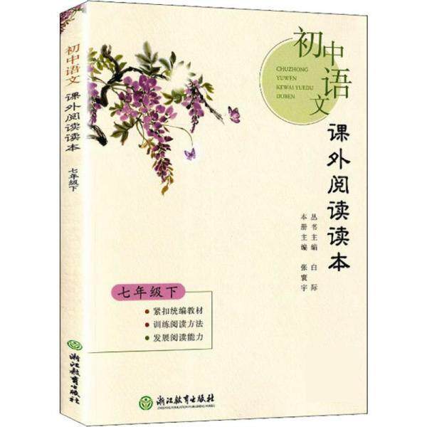 【正版书】 初中语文课外阅读读本 7年级下 卢英 浙江教育出版社