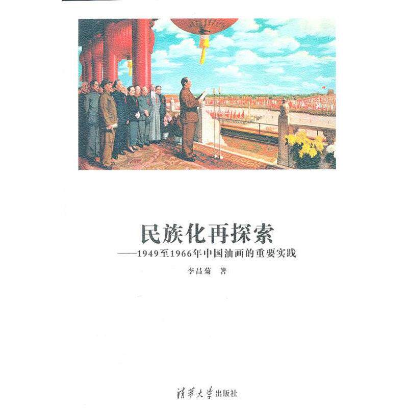 【正版书】 民族化再探索—1949至1966年中国油画的重要实践 李昌菊 著 清华大学出版社