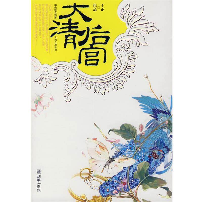 【正版书】 大清后宫 于正 著 朝华出版社