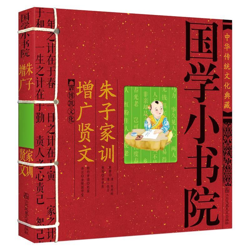 【正版书】 国学小书院·朱子家训增广贤文 余非鱼 江苏美术出版社
